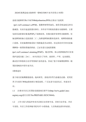 2024妊娠期盆底功能障碍一级预防策略专家共识要点（附图）.docx