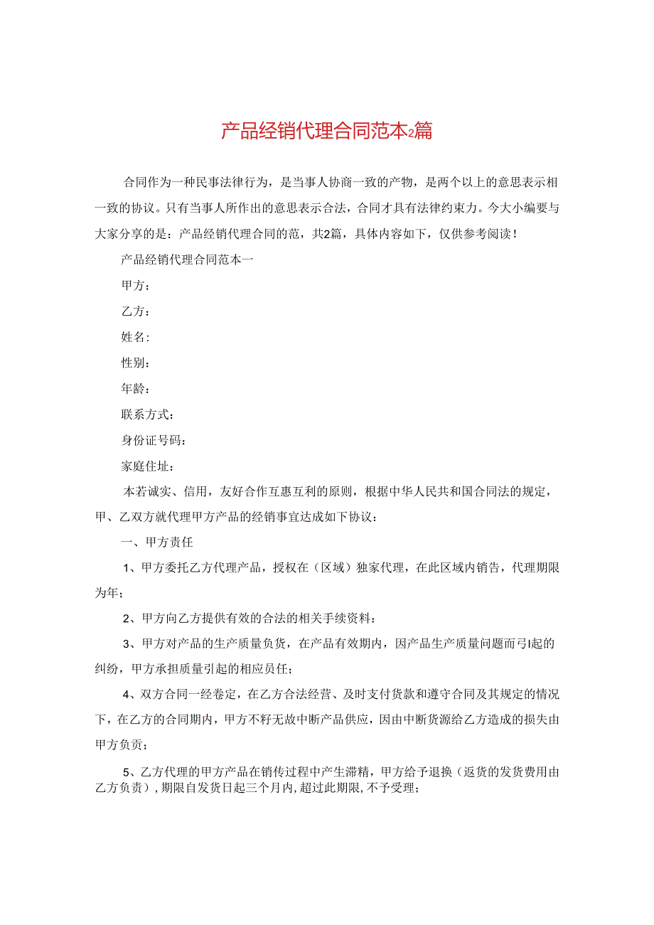 产品经销代理合同范本2篇.docx_第1页