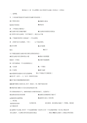 五下第一单元第7课《设计和制作生态瓶》同步练习（含答案）.docx