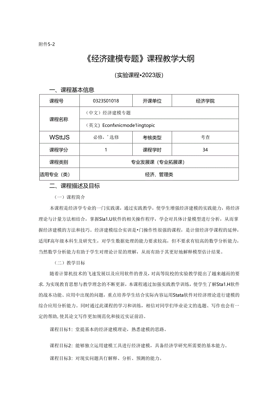 0323S01018-经济建模专题-2023版人才培养方案教学大纲.docx_第1页
