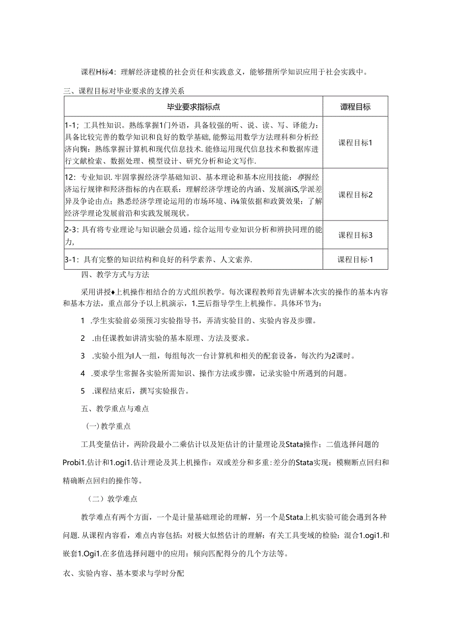 0323S01018-经济建模专题-2023版人才培养方案教学大纲.docx_第2页
