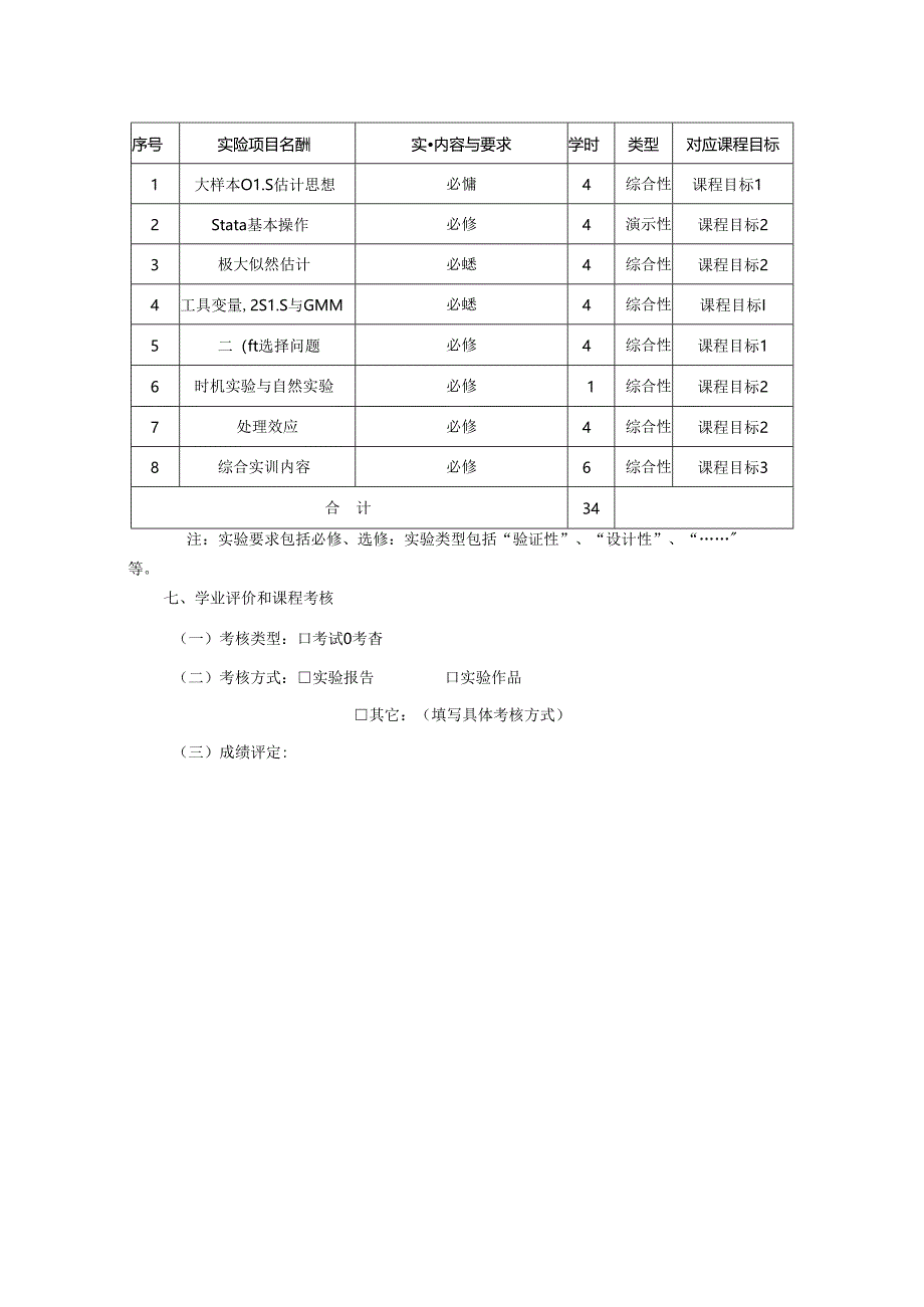 0323S01018-经济建模专题-2023版人才培养方案教学大纲.docx_第3页