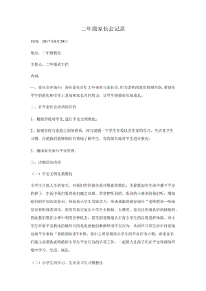 二年级家长会记录.docx