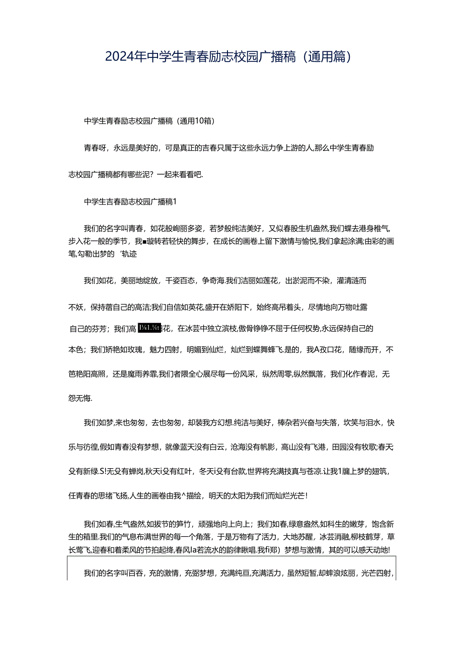 2024年中学生青春励志校园广播稿（通用篇）.docx_第1页