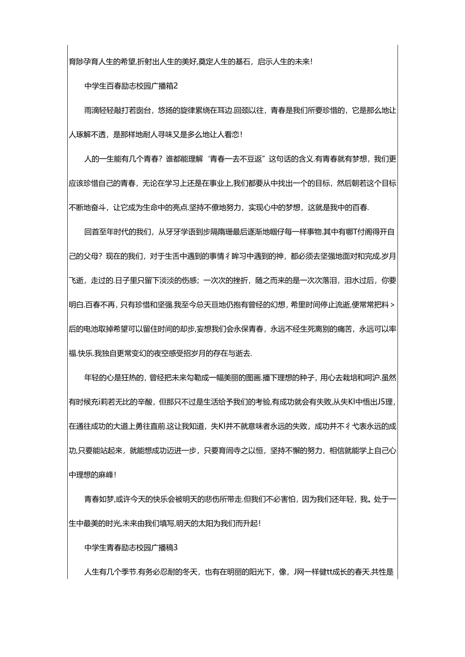 2024年中学生青春励志校园广播稿（通用篇）.docx_第2页