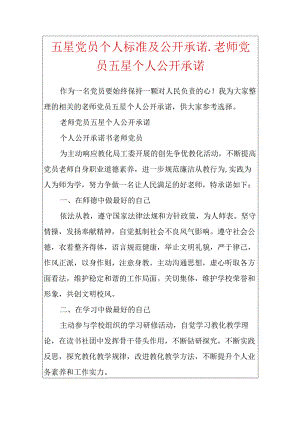 五星党员个人标准及公开承诺_教师党员五星个人公开承诺.docx