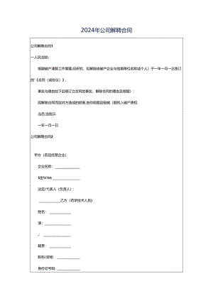 2024年公司解聘合同.docx