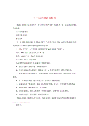 五一活动邀请函模板.docx