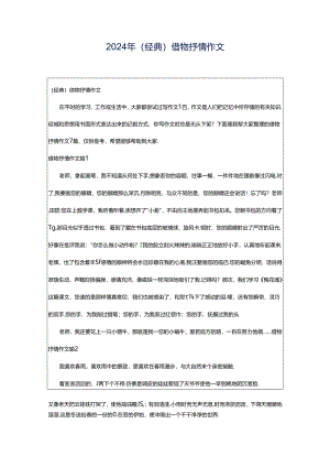2024年（经典）借物抒情作文.docx