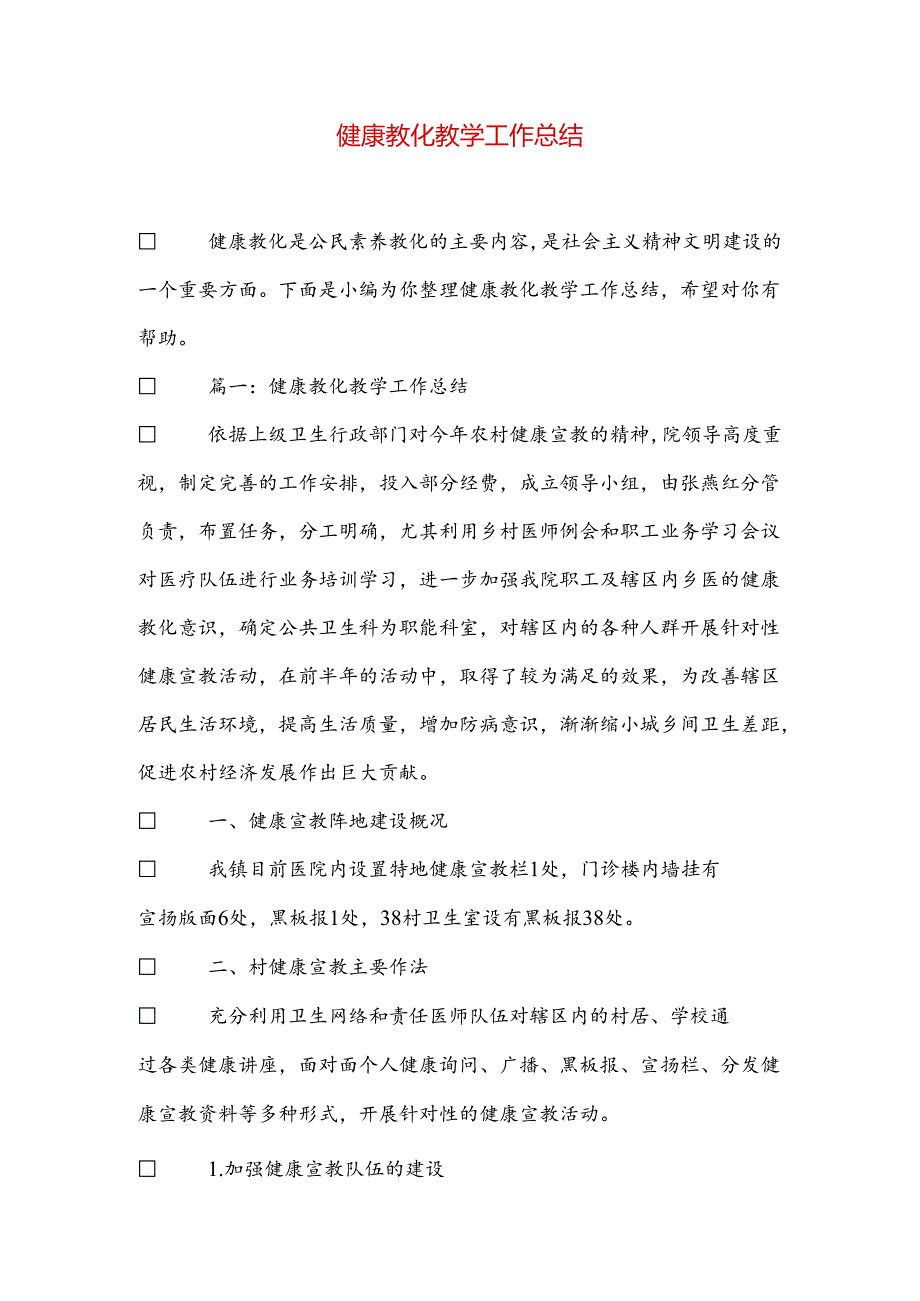 健康教育教学工作总结.docx_第1页