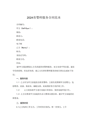 2024育婴师服务合同范本.docx