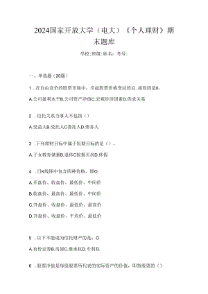 2024国家开放大学（电大）《个人理财》期末题库.docx