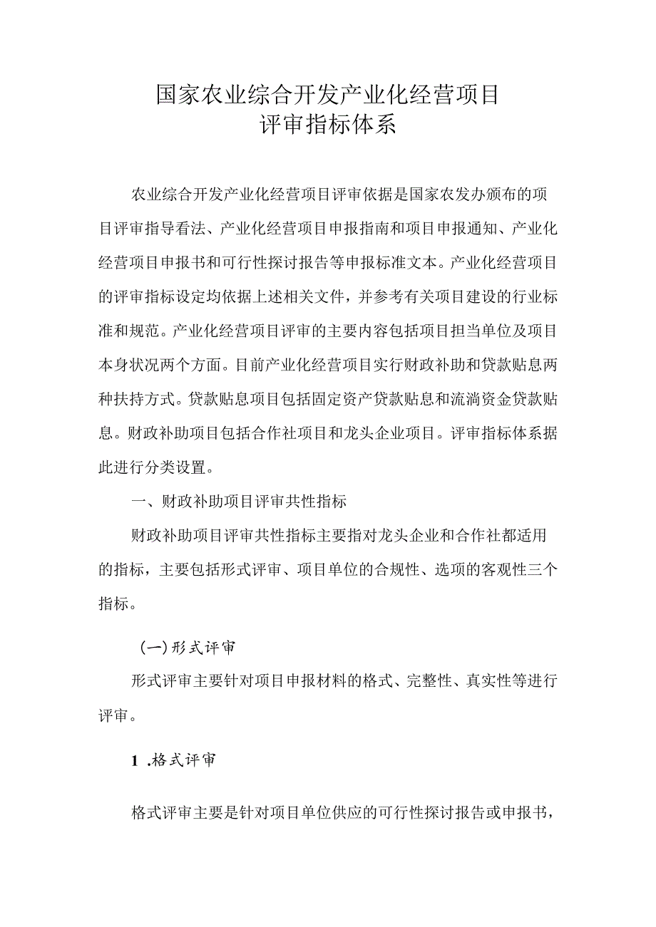 产业化经营项目评审指标体系.docx_第1页