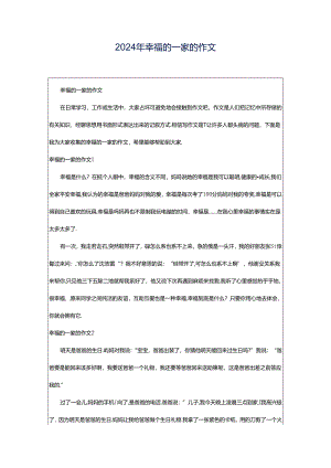 2024年幸福的一家的作文.docx