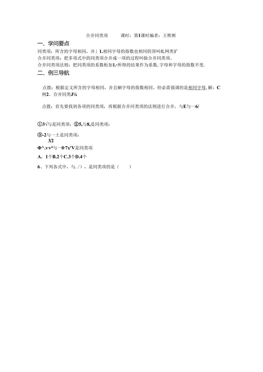 人教版七年级上册2.2.1合并同类项学案（无答案）.docx_第1页