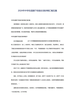 2024年中学生国旗下的励志演讲稿汇编五篇.docx