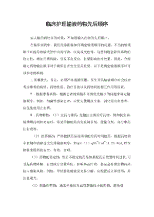 临床护理输液药物先后顺序.docx