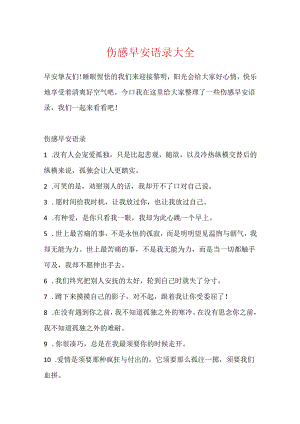 伤感早安语录大全.docx