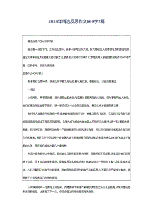 2024年精选反思作文600字7篇.docx