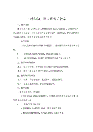 (精华幼儿园大班音乐教案.docx