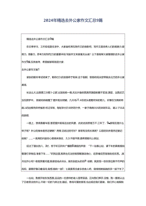 2024年精选去外公家作文汇总9篇.docx