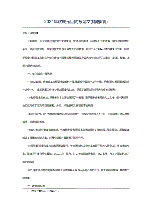 2024年欢庆元旦简报范文（精选5篇）.docx