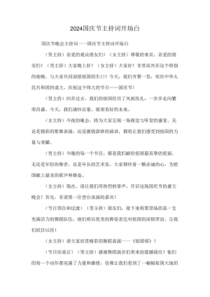 2024国庆节主持词开场白.docx