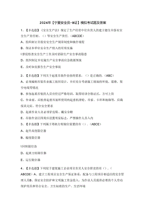 2024年【宁夏安全员-B证】模拟考试题及答案.docx