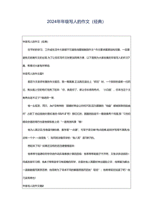 2024年年级写人的作文（经典）.docx