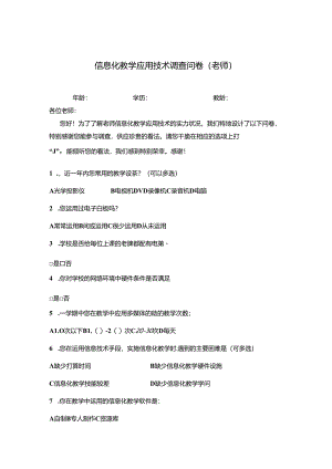 信息化教学应用技术调查问卷(教师).docx