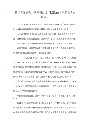 低位直肠癌合并糖尿病患者行Miles术围手术期护理.docx