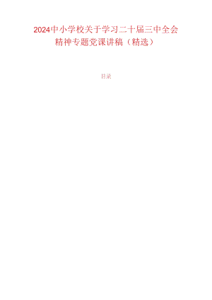 2024中小学校关于学习二十届三中全会精神专题党课讲稿（精选）.docx