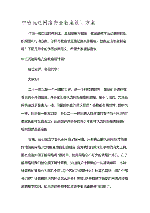 中班沉迷网络安全教案设计方案.docx