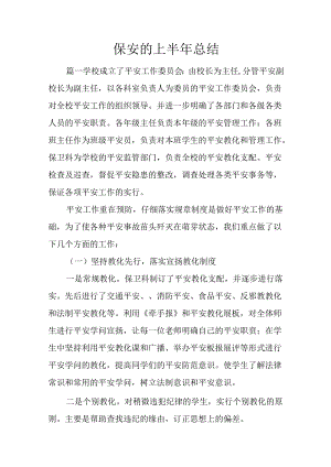 保安的上半年总结.docx