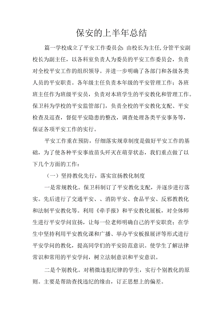 保安的上半年总结.docx_第1页
