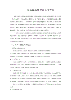 停车场车牌识别系统方案.docx