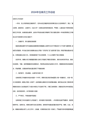 2024年仓库月工作总结.docx