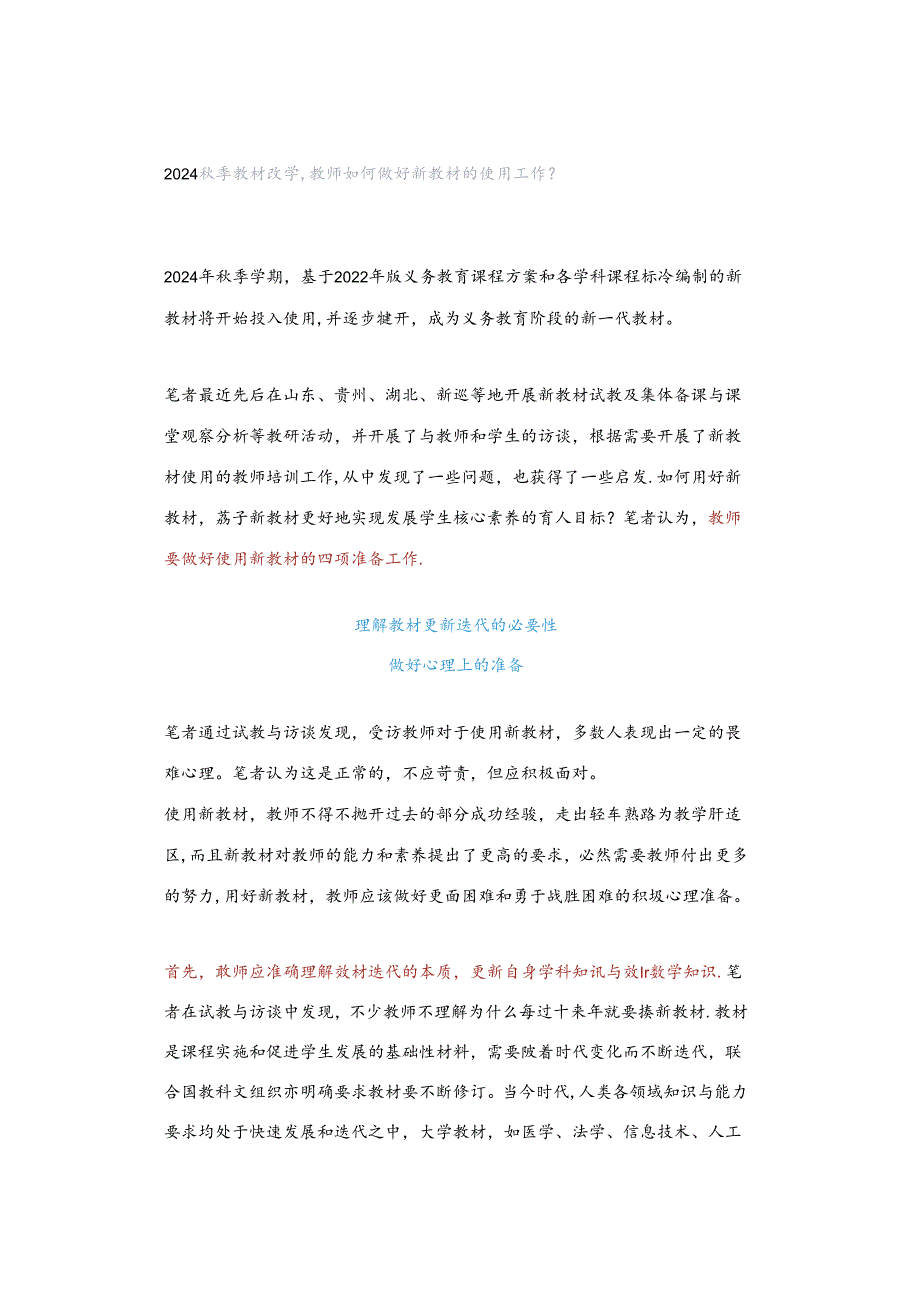 2024秋季教材改革教师如何做好新教材的使用工作？.docx_第1页