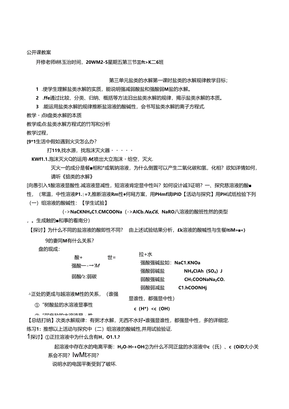 优质课教案：盐类的水解.docx_第1页