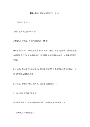 2024婴幼儿阴唇粘连的处理（全文）.docx