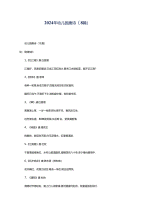 2024年幼儿园唐诗(8篇).docx