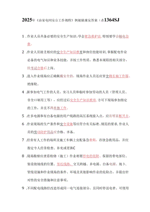2025年《国家电网安全工作规程（配电部分）》测试题库及答案（共136题）.docx