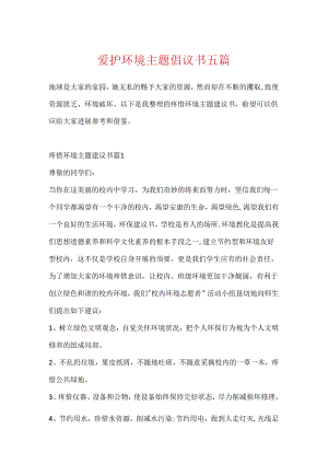 保护环境主题倡议书五篇.docx