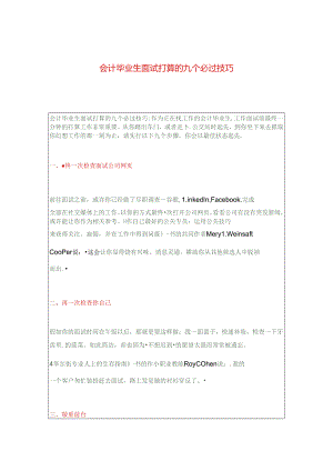 会计毕业生面试准备的九个必过技巧.docx