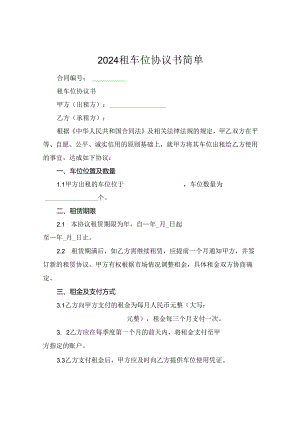 2024租车位协议书简单.docx