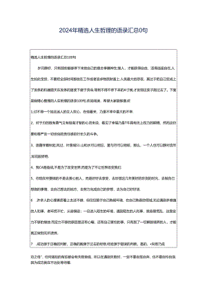 2024年精选人生哲理的语录汇总0句.docx