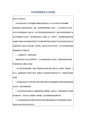 2024年保安月工作总结.docx