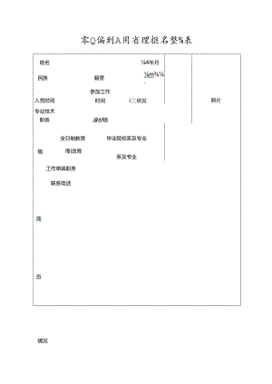 事业编制人员管理报名登记表.docx
