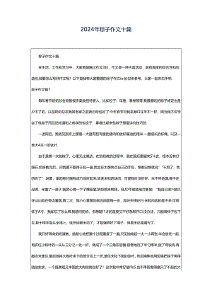 2024年粽子作文十篇.docx