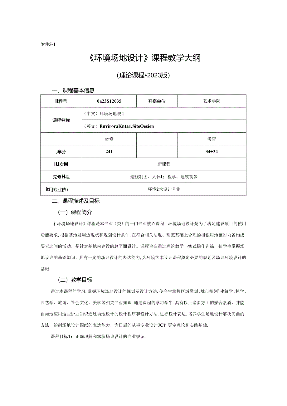 0823D1235-环境场地设计-2023人才培养方案课程教学大纲.docx_第1页